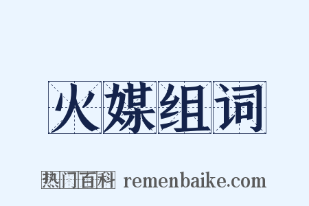 火媒组词是什么意思的图片